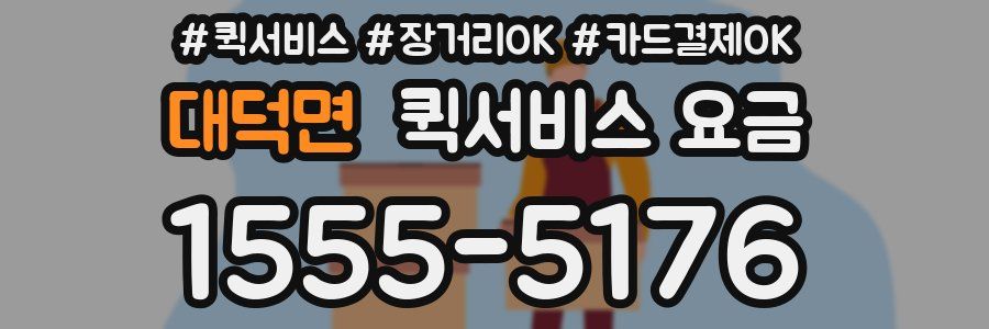 대덕면 퀵서비스 요금