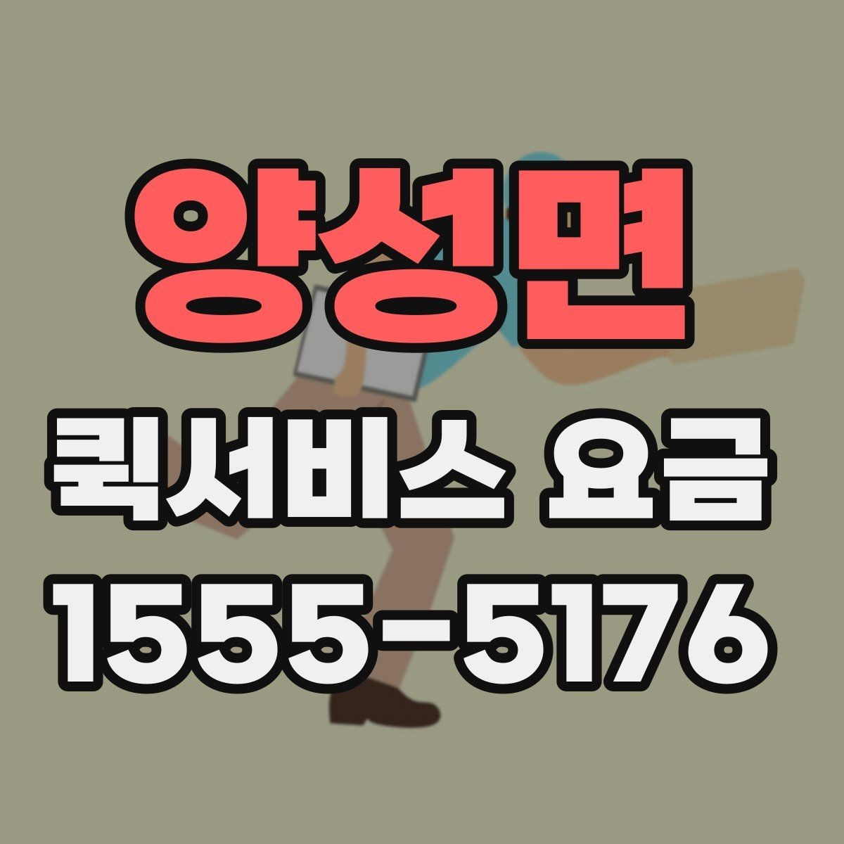 양성면 퀵서비스 요금 예상할 때 참고할 항목
