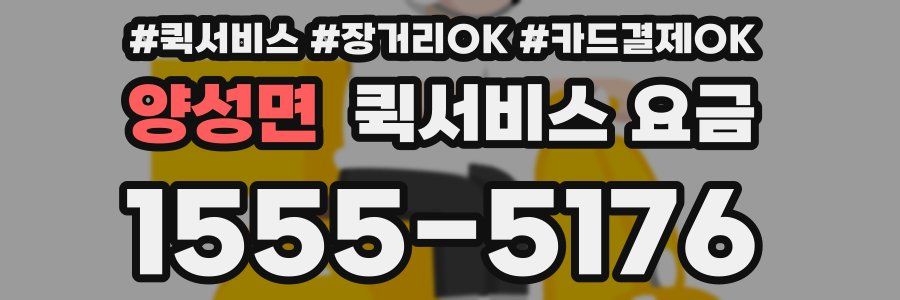 양성면 퀵서비스 요금