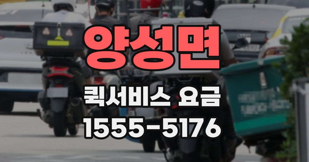 양성면 퀵서비스 요금