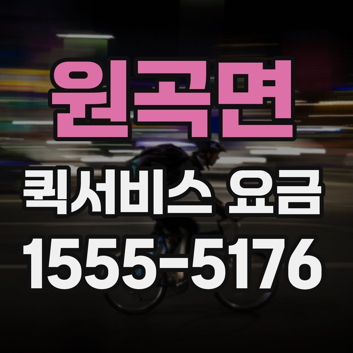 원곡면 퀵서비스 요금 접수 시간에 따라 달라질 수 있는 점