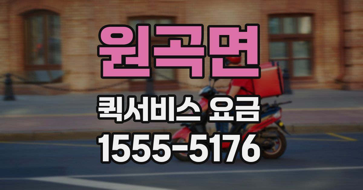 원곡면 퀵서비스 요금