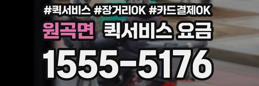 원곡면 퀵서비스 요금