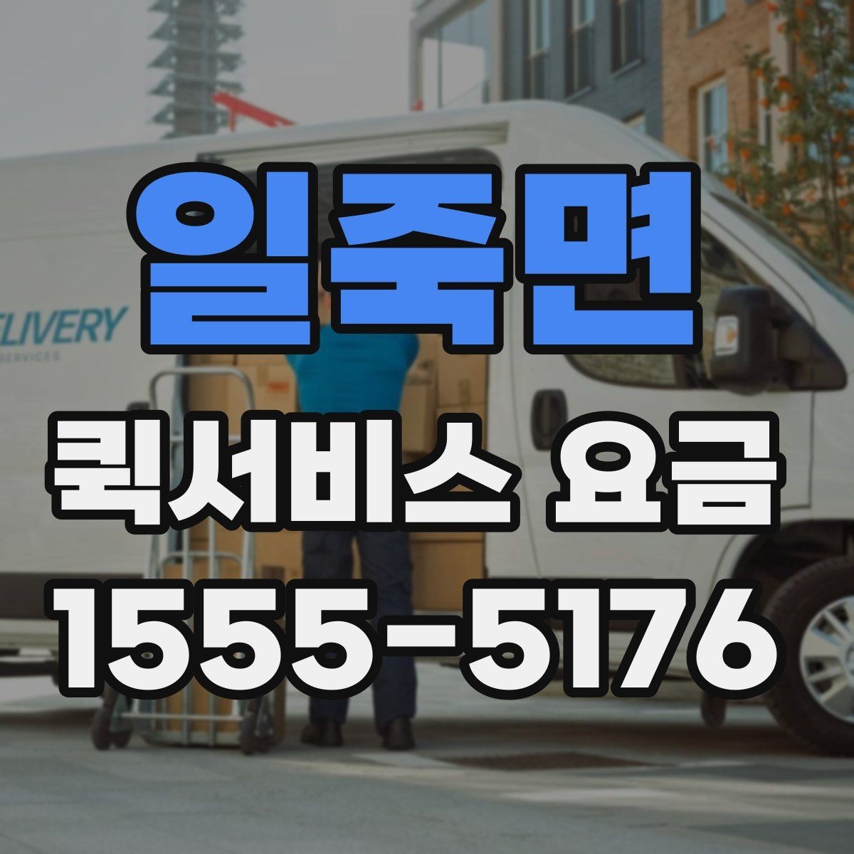 일죽면 퀵서비스 요금 현장 수령 전 꼭 알아둘 점