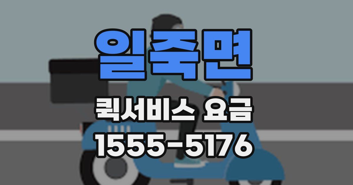 일죽면 퀵서비스 요금