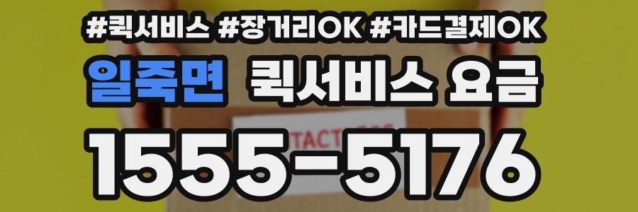 일죽면 퀵서비스 요금