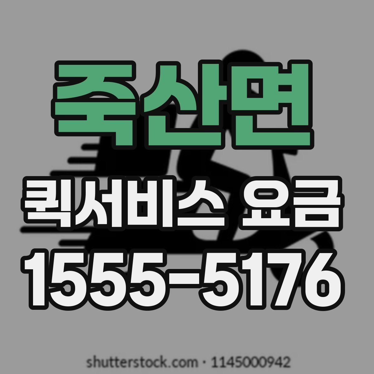 죽산면 퀵서비스 요금 상황별 예상 범위 확인