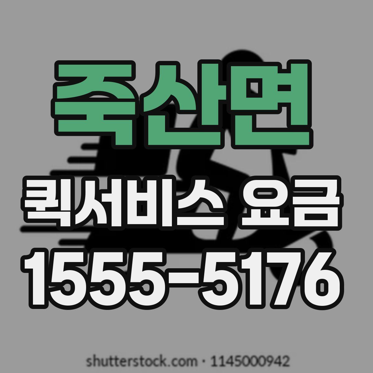 죽산면 퀵서비스 요금