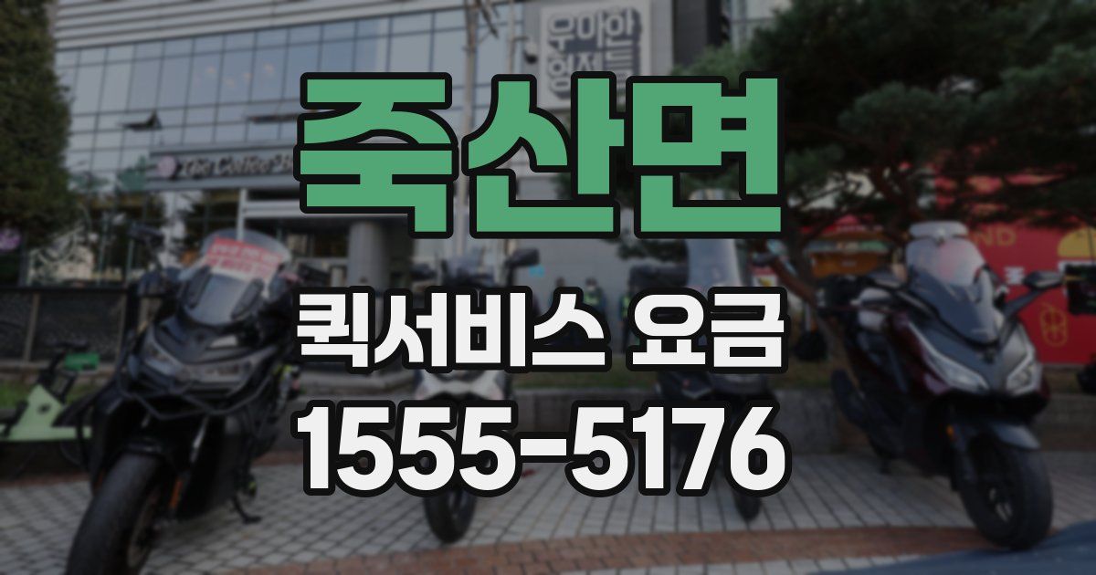 죽산면 퀵서비스 요금