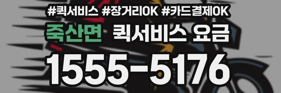 죽산면 퀵서비스 요금