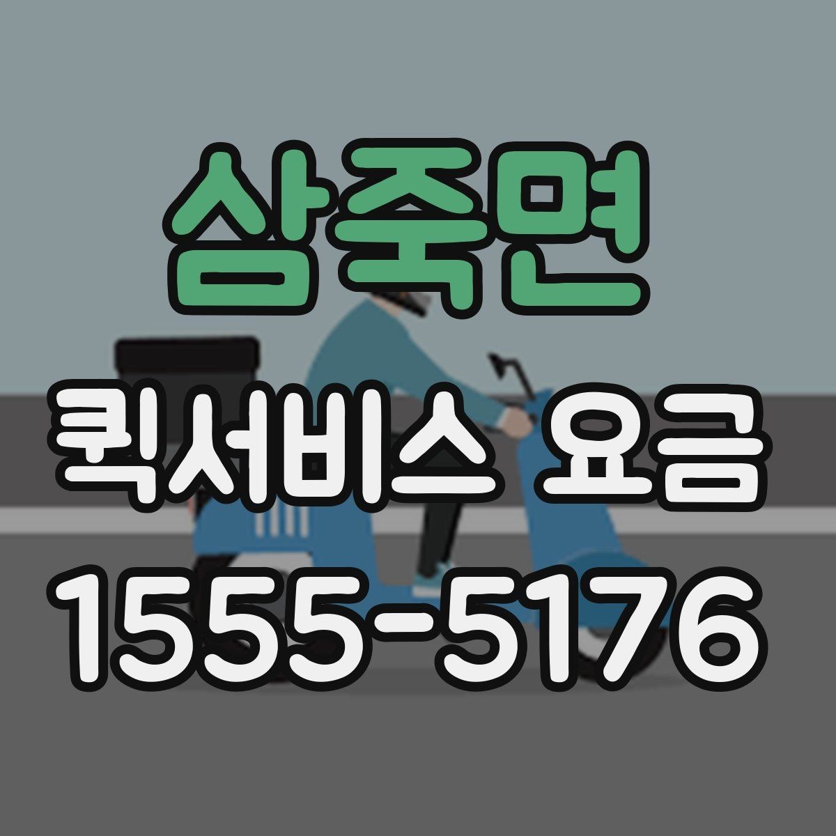 삼죽면 퀵서비스 요금 결정에 영향을 주는 현실적인 조건