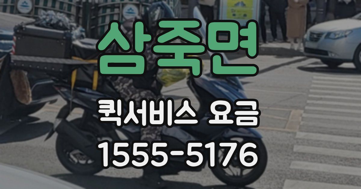 삼죽면 퀵서비스 요금