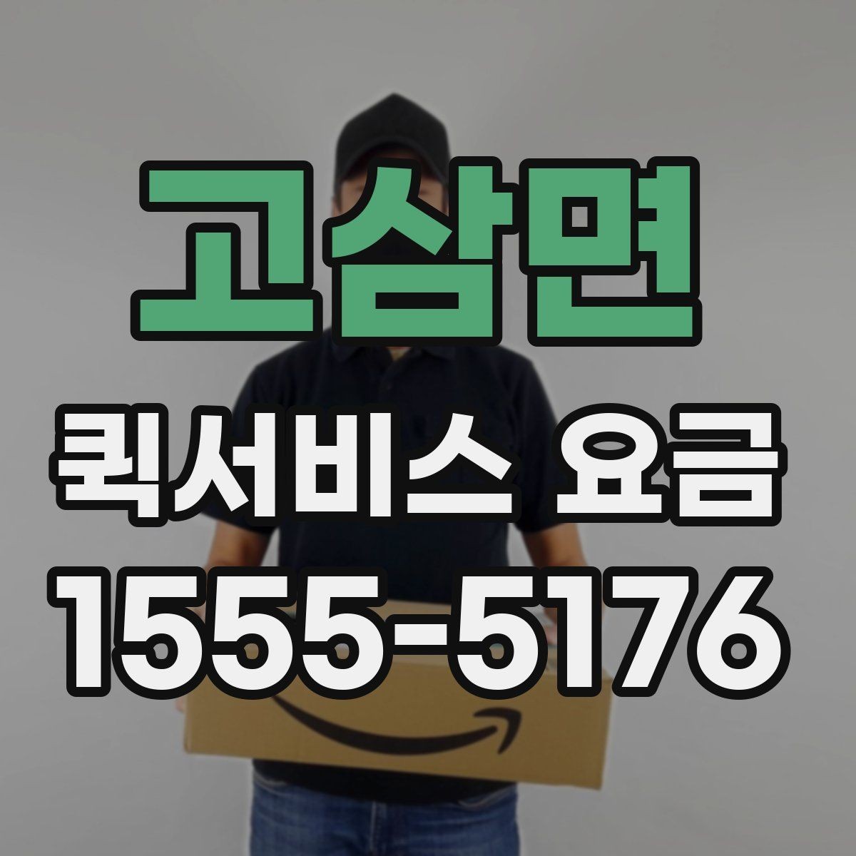 고삼면 퀵서비스 요금 계산을 위한 실무 체크리스트