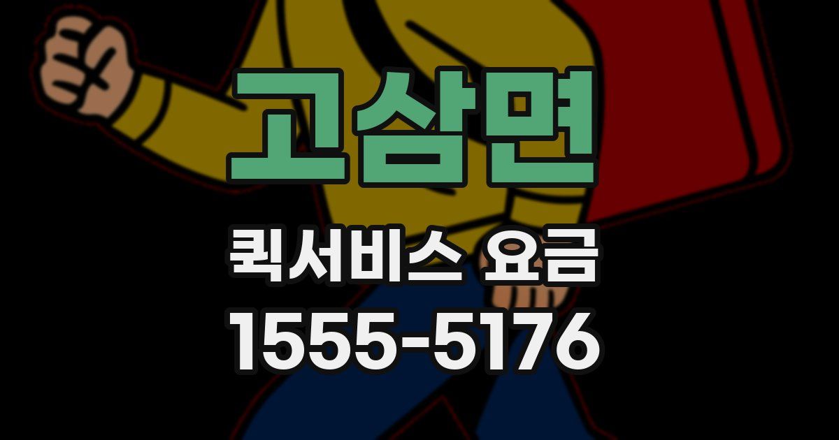 고삼면 퀵서비스 요금