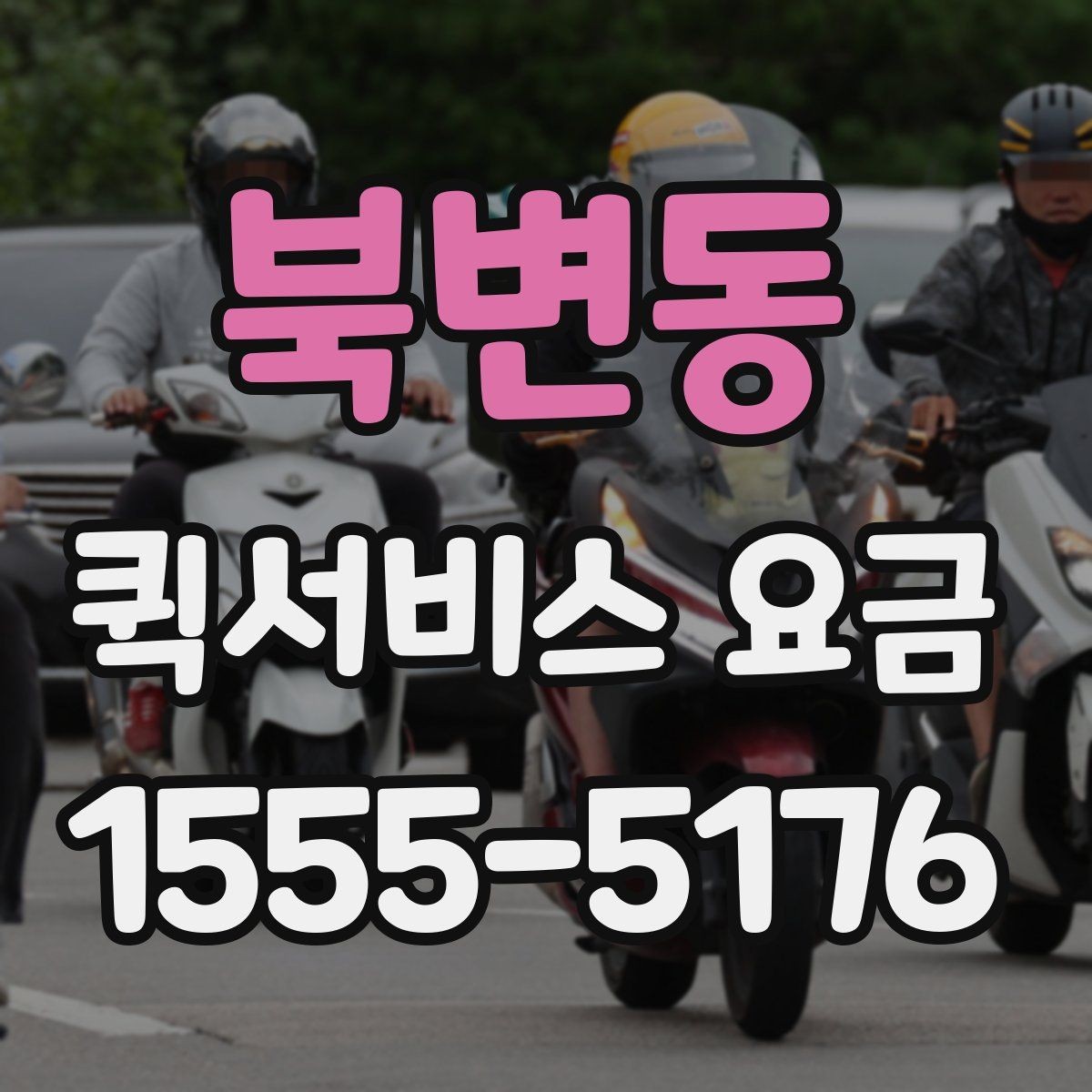 북변동 퀵서비스 요금 소량 배송에 적합한 조건