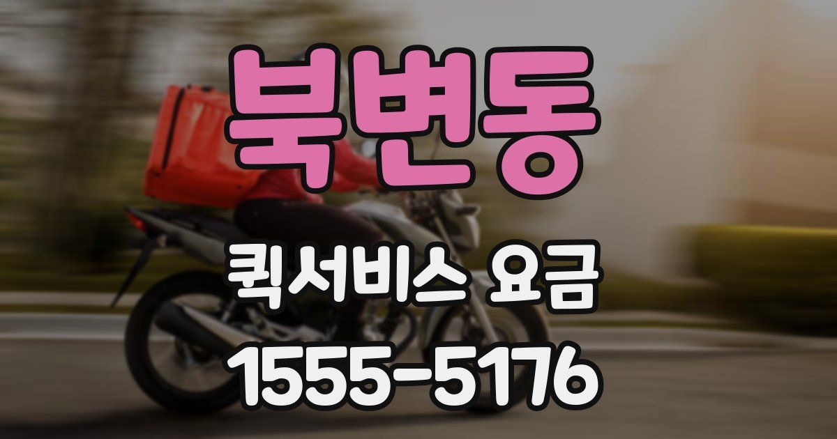 북변동 퀵서비스 요금