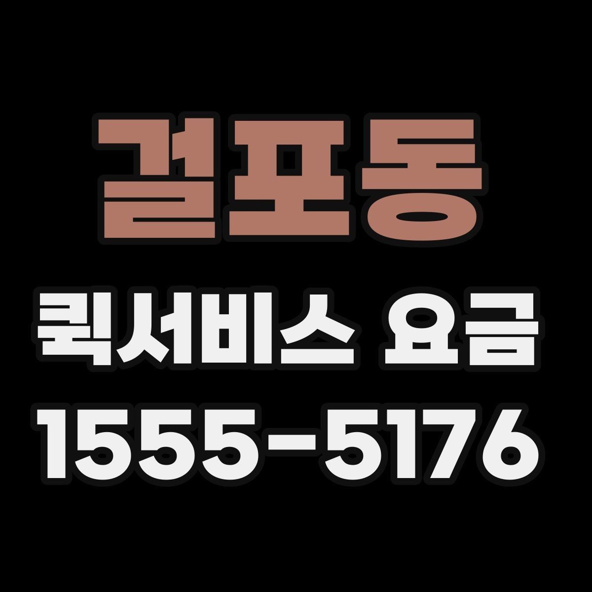 걸포동 퀵서비스 요금 안내에서 확인해야 할 세부 항목