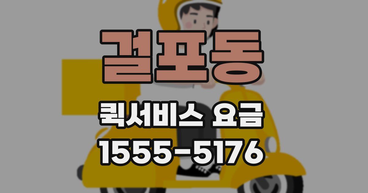 걸포동 퀵서비스 요금
