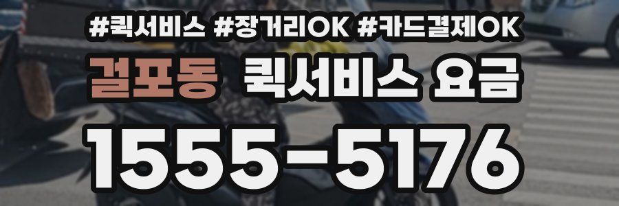 걸포동 퀵서비스 요금