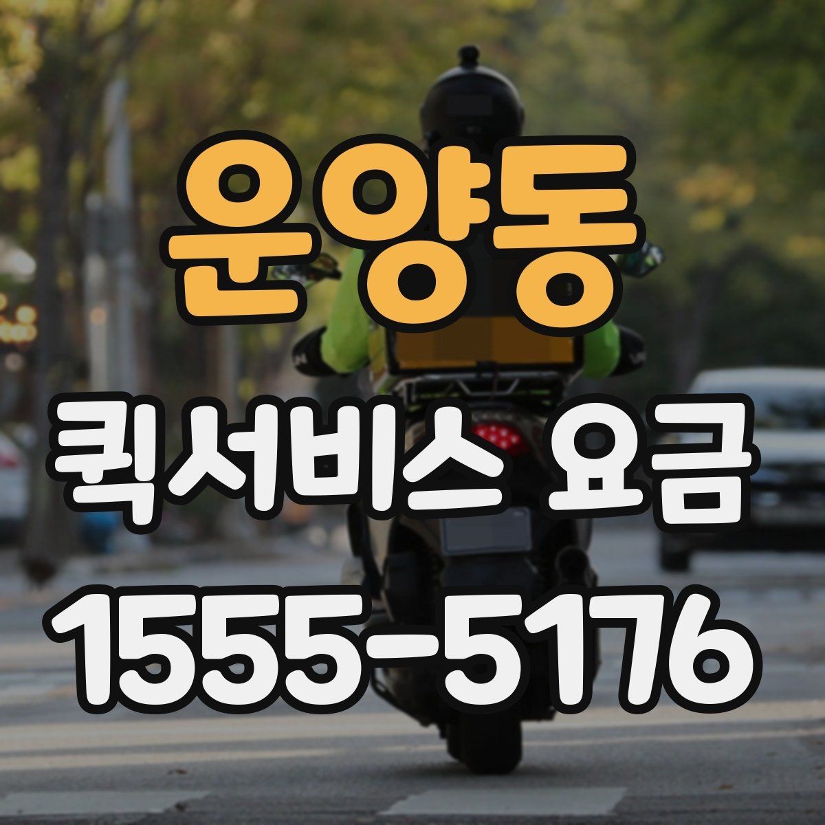 운양동 퀵서비스 요금 간단하게 확인하는 방법