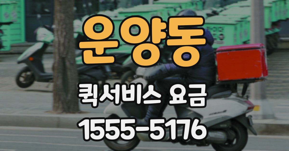 운양동 퀵서비스 요금