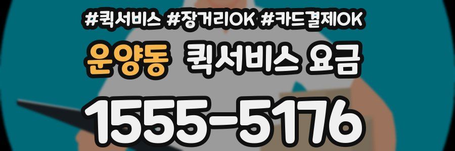 운양동 퀵서비스 요금
