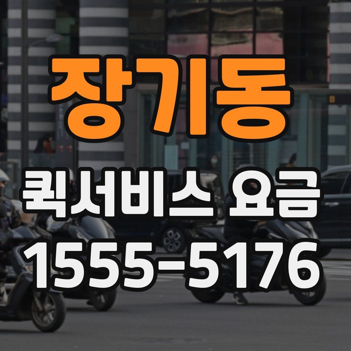 장기동 퀵서비스 요금 안내를 볼 때 확인할 핵심 포인트