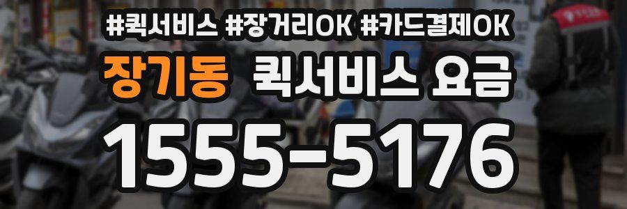 장기동 퀵서비스 요금