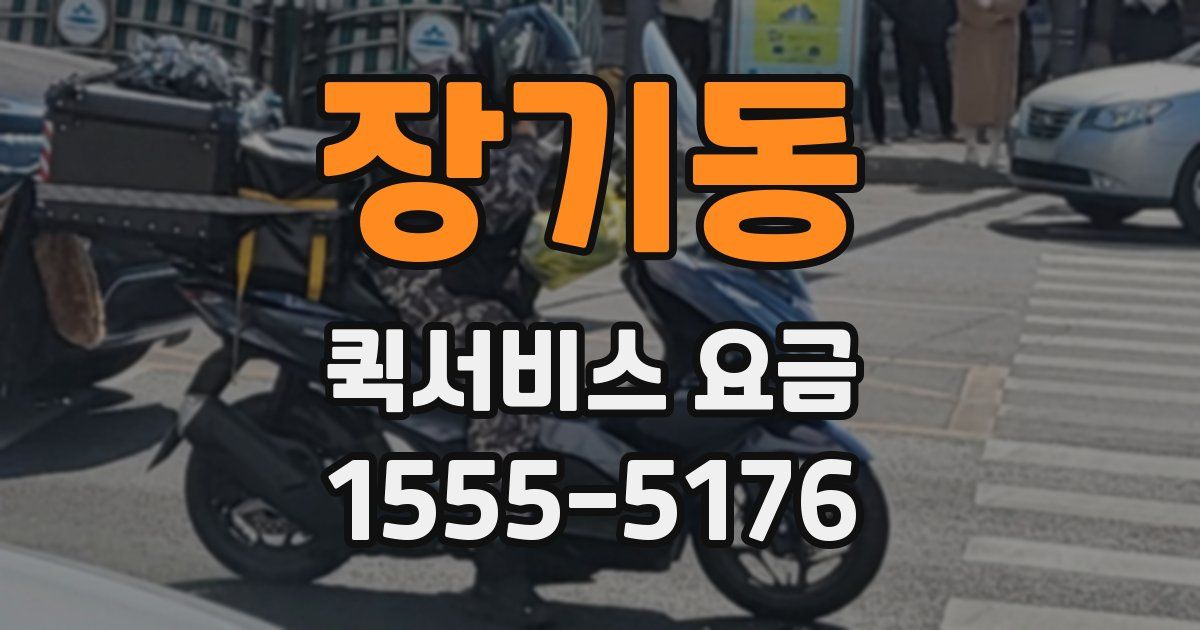장기동 퀵서비스 요금