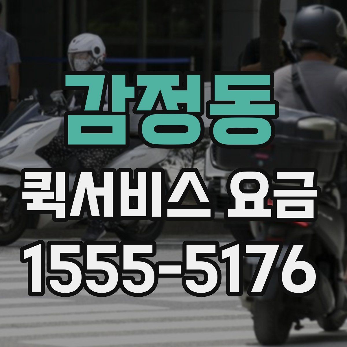 감정동 퀵서비스 요금 비교 전에 체크할 점