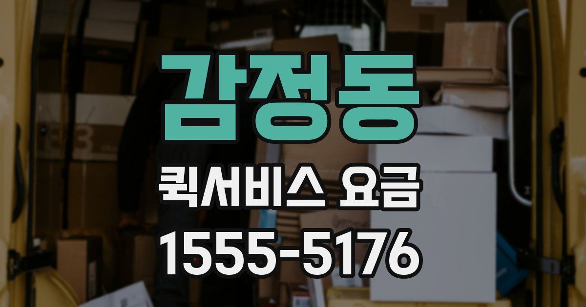 감정동 퀵서비스 요금