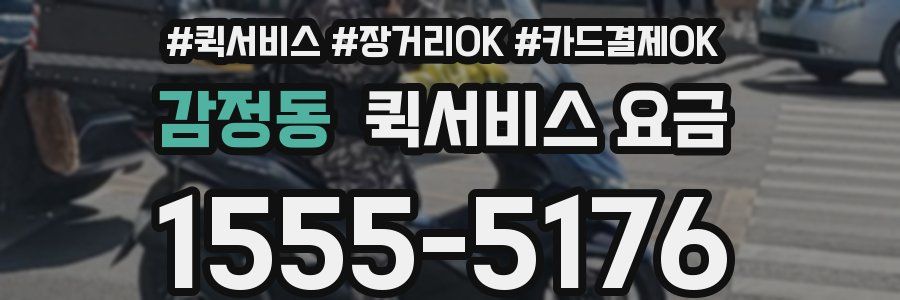 감정동 퀵서비스 요금
