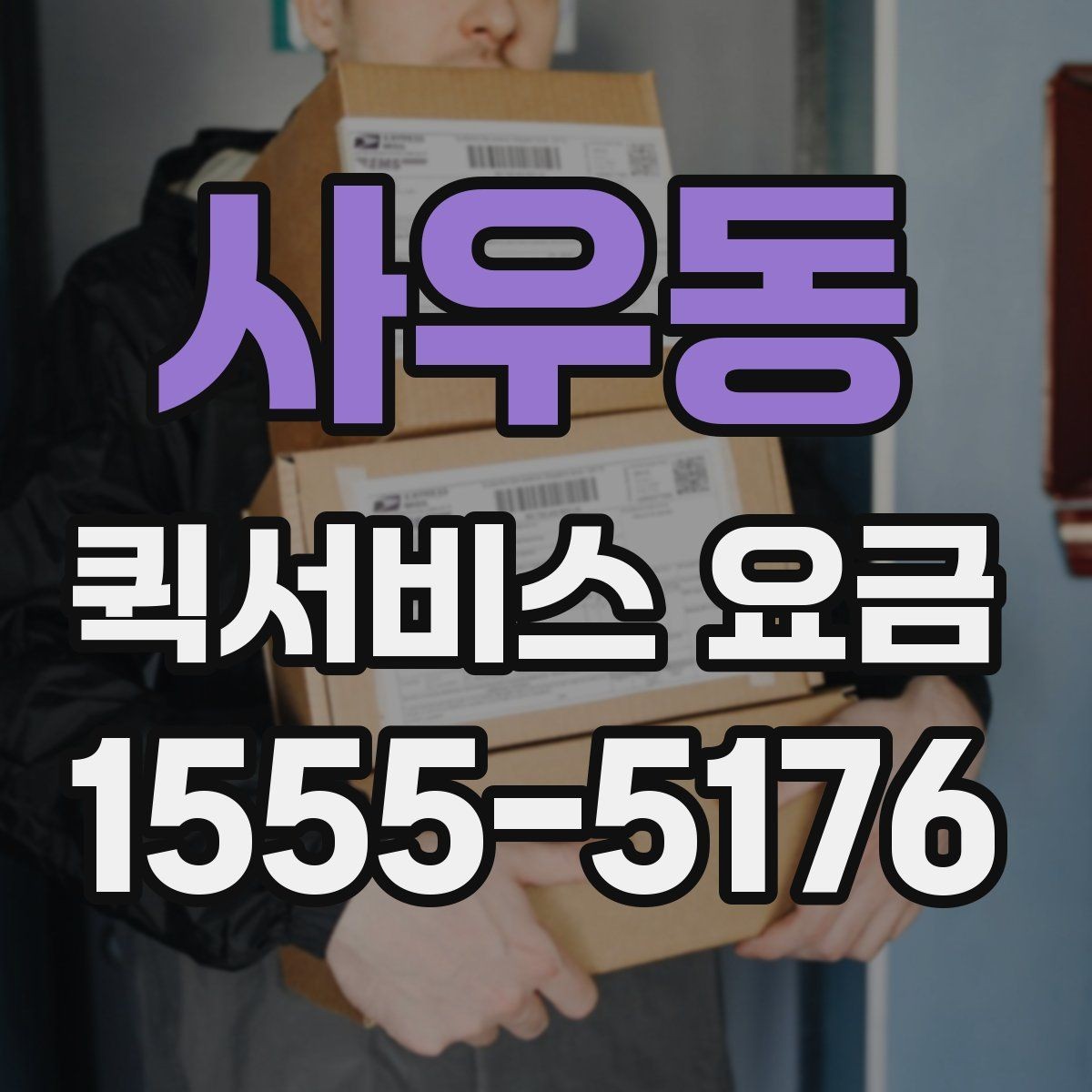 사우동 퀵서비스 요금 계산이 헷갈릴 때 보는 팁