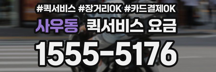 사우동 퀵서비스 요금