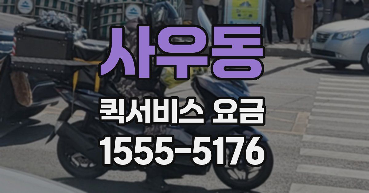 사우동 퀵서비스 요금
