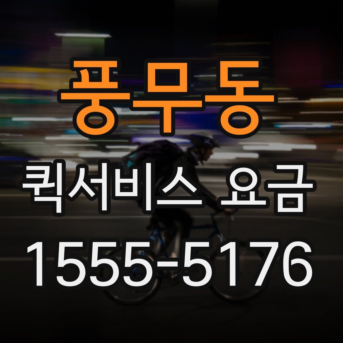 풍무동 퀵서비스 요금 안내를 볼 때 우선 확인할 것