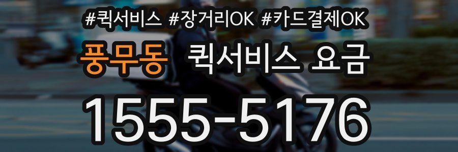 풍무동 퀵서비스 요금