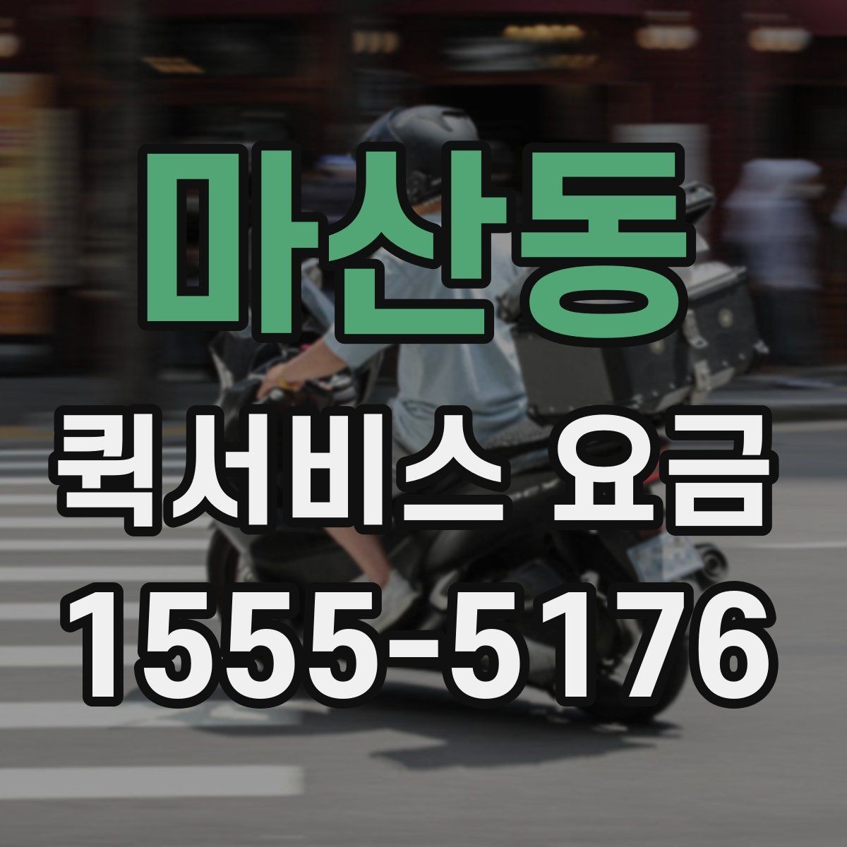 마산동 퀵서비스 요금 확인 전 비교해야 할 조건들