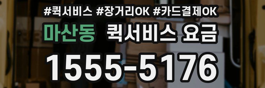 마산동 퀵서비스 요금