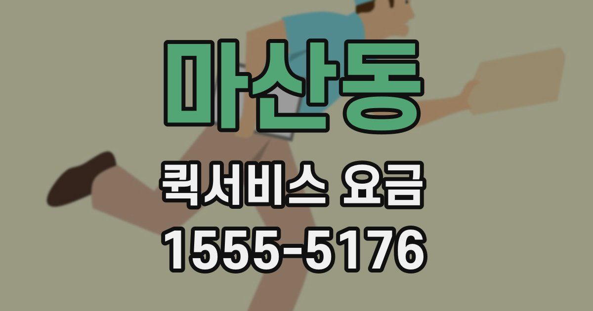 마산동 퀵서비스 요금