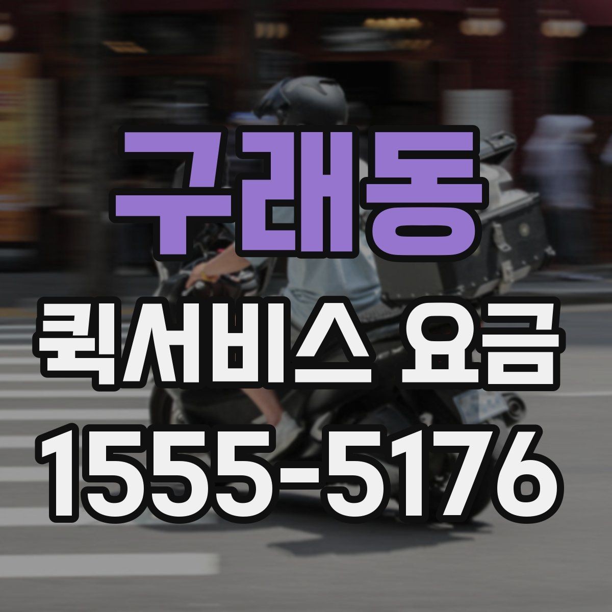 구래동 퀵서비스 요금 산정 시 체크해야 할 세부 항목