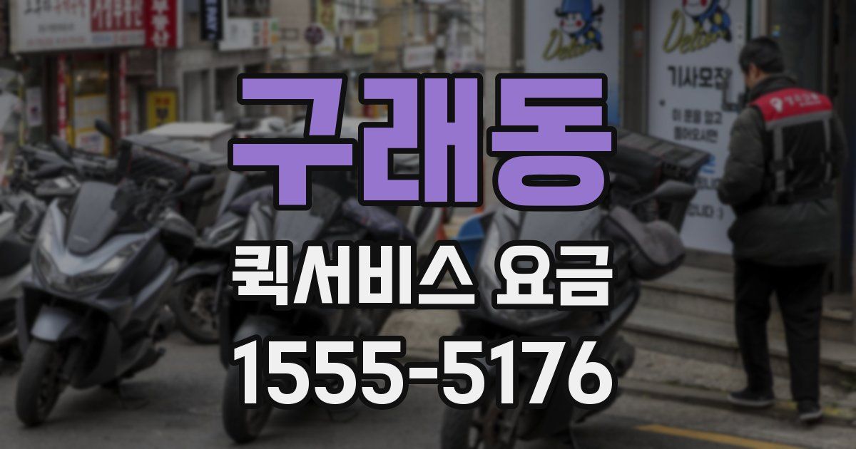 구래동 퀵서비스 요금
