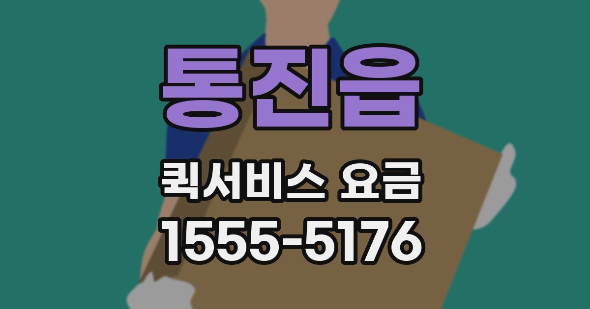 통진읍 퀵서비스 요금