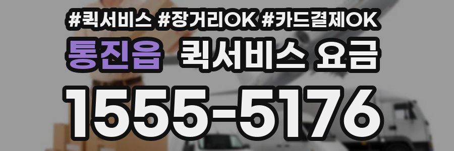 통진읍 퀵서비스 요금
