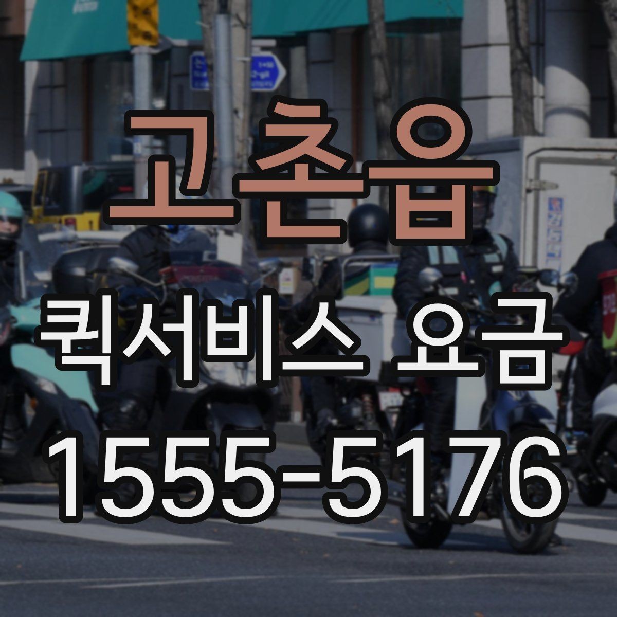 고촌읍 퀵서비스 요금 거리와 무게 기준 정리