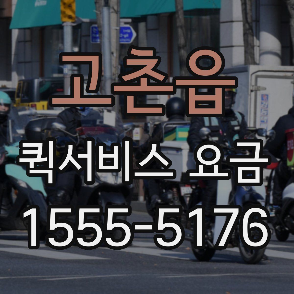 고촌읍 퀵서비스 요금