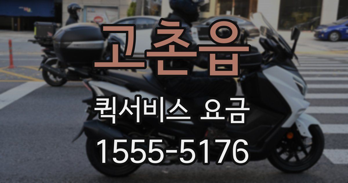 고촌읍 퀵서비스 요금