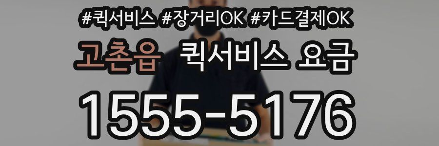 고촌읍 퀵서비스 요금