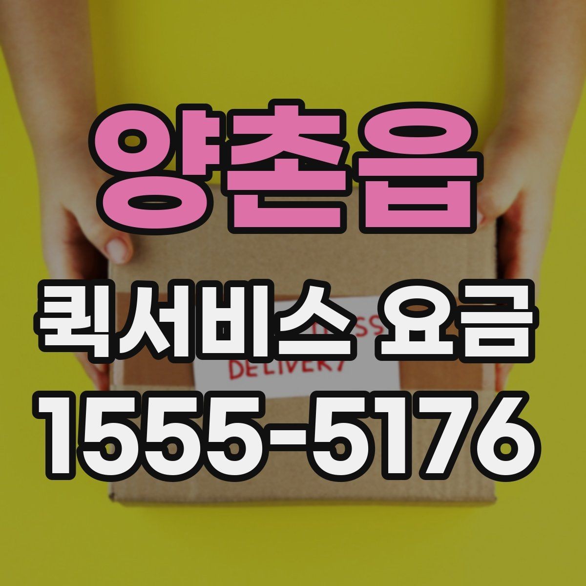 양촌읍 퀵서비스 요금 비교 전에 체크할 점