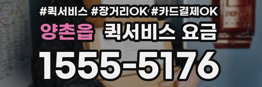 양촌읍 퀵서비스 요금